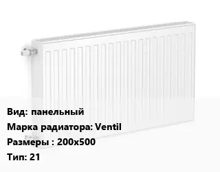 Радиатор стальной панельный Ventil 200х500 21